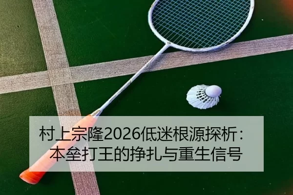 村上宗隆2026低迷根源探析：本垒打王的挣扎与重生信号