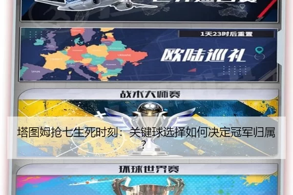 塔图姆抢七生死时刻：关键球选择如何决定冠军归属？